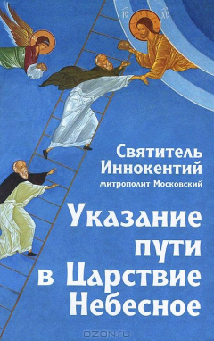 Книга Указание пути в Царствие Небесное. Святитель Иннокентий Московский (Вениаминов) на ReadRate.com книга Указание пути в Царствие Небесное. Святитель Иннокентий Московский (Вениаминов)