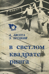 книга В светлом квадрате ринга