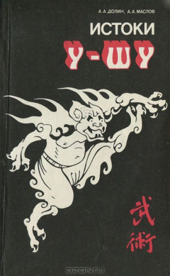 Книга Истоки У-шу на ReadRate.com книга Истоки У-шу