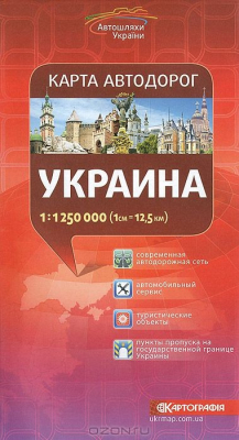 Книга Украина. Карта автодорог на ReadRate.com книга Украина. Карта автодорог