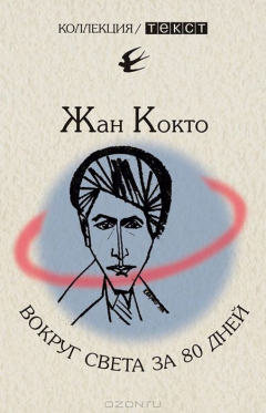 Книга Вокруг света за 80 дней. Мое первое путешествие на ReadRate.com книга Вокруг света за 80 дней. Мое первое путешествие