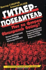 книга Гитлер-победитель. Мог ли фюрер выиграть войну?