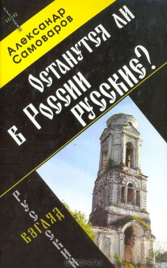 Книга Остануться ли в России русские? на ReadRate.com книга Остануться ли в России русские?