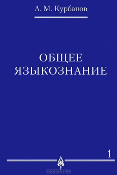 Книга Общее языкознание. В 3 томах. Том 1 на ReadRate.com книга Общее языкознание. В 3 томах. Том 1