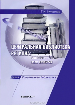 Книга Центральная библиотека региона:Современный этап развития:Вып.77:Уч.-практ.пос. на ReadRate.com книга Центральная библиотека региона:Современный этап развития:Вып.77:Уч.-практ.пос.