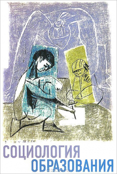 Книга Социология образования. Труды по социологии образования. Т. XV. Вып. XXVII на ReadRate.com книга Социология образования. Труды по социологии образования. Т. XV. Вып. XXVII