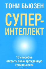 книга Суперинтеллект