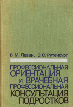 Книга Профессиональная ориентация и врачебная профессиональная консультация подростков на ReadRate.com книга Профессиональная ориентация и врачебная профессиональная консультация подростков