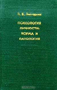 Книга Психология личности. Норма и патология на ReadRate.com книга Психология личности. Норма и патология