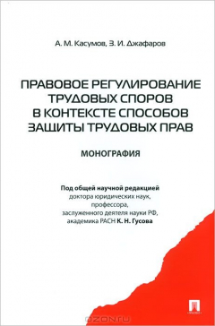 Книга Правовое регулирование трудовых споров в контексте способов защиты трудовых прав. Монография.-М.:Проспект,2013. на ReadRate.com книга Правовое регулирование трудовых споров в контексте способов защиты трудовых прав. Монография.-М.:Проспект,2013.