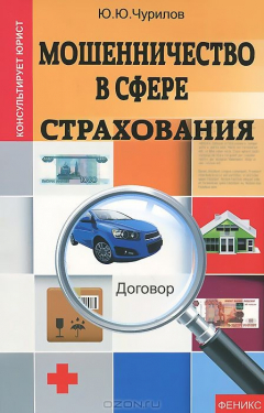 Книга Мошенничество в сфере страхования на ReadRate.com книга Мошенничество в сфере страхования