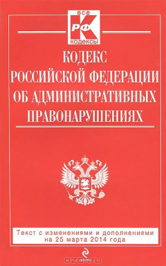 Книга Кодекс Российской Федерации об административных правонарушениях : текст с изм. и доп. на 20 марта 2014 г. на ReadRate.com книга Кодекс Российской Федерации об административных правонарушениях : текст с изм. и доп. на 20 марта 2014 г.