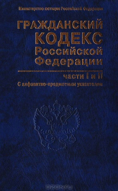 Книга Гражданский кодекс Российской Федерации. Части первая и вторая (с алфавитно-предметным указателем) на ReadRate.com книга Гражданский кодекс Российской Федерации. Части первая и вторая (с алфавитно-предметным указателем)