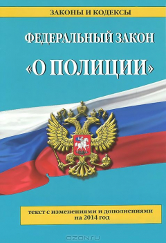 Книга Федеральный закон "О полиции": текст с изменениями и дополнениями на 2014 г. на ReadRate.com книга Федеральный закон "О полиции": текст с изменениями и дополнениями на 2014 г.