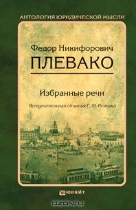 Книга Федор Никифорович Плевако. Избранные речи на ReadRate.com книга Федор Никифорович Плевако. Избранные речи