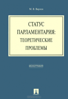 Книга Статус парламентария. Теоретические проблемы на ReadRate.com книга Статус парламентария. Теоретические проблемы