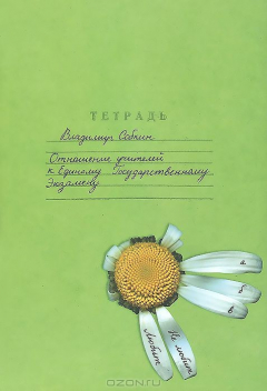 Книга Отношение учителей к Единому государственному экзамену (по материалам социологического исс на ReadRate.com книга Отношение учителей к Единому государственному экзамену (по материалам социологического исс