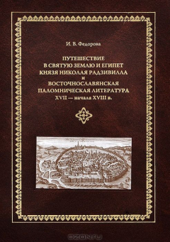 Книга Путешествие в Святую Землю и Египет на ReadRate.com книга Путешествие в Святую Землю и Египет