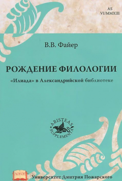 Книга Рождение филологии. "Илиада" в Александрийской библиотеке на ReadRate.com книга Рождение филологии. "Илиада" в Александрийской библиотеке