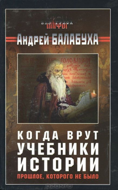 Книга Когда врут учебники истории. Прошлое, которого не было на ReadRate.com книга Когда врут учебники истории. Прошлое, которого не было