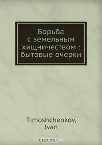 Книга Борьба с земельным хищничеством: бытовые очерки на ReadRate.com книга Борьба с земельным хищничеством: бытовые очерки