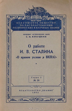 Книга О работе И. В. Сталина "О правом уклоне в ВКП(б)" на ReadRate.com книга О работе И. В. Сталина "О правом уклоне в ВКП(б)"