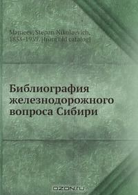 Книга Библиография железнодорожного вопроса Сибири на ReadRate.com книга Библиография железнодорожного вопроса Сибири