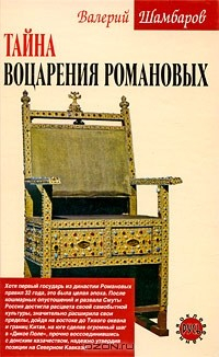 Книга Тайна воцарения Романовых на ReadRate.com книга Тайна воцарения Романовых