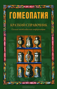 книга Гомеопатия