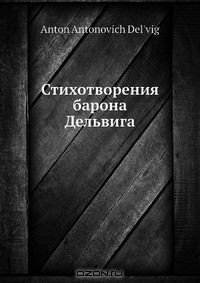 Книга Стихотворения барона Дельвига на ReadRate.com книга Стихотворения барона Дельвига