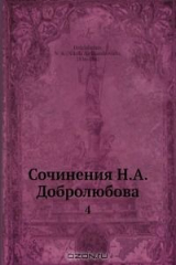 книга Сочинения Н. А. Добролюбова