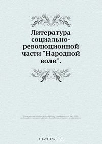 Книга Литература социально-революционной части "Народной воли" на ReadRate.com книга Литература социально-революционной части "Народной воли"