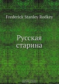 Книга Русская старина на ReadRate.com книга Русская старина
