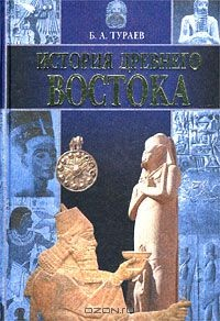 Книга История Древнего Востока на ReadRate.com книга История Древнего Востока