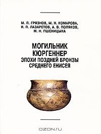 Книга Могильник Кюргеннер эпохи поздней бронзы Среднего Енисея на ReadRate.com книга Могильник Кюргеннер эпохи поздней бронзы Среднего Енисея