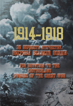 Книга 1914-1918. За верность Отечеству. Награды великой войны на ReadRate.com книга 1914-1918. За верность Отечеству. Награды великой войны