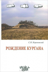 книга Рождение кургана