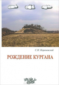 Книга Рождение кургана на ReadRate.com книга Рождение кургана