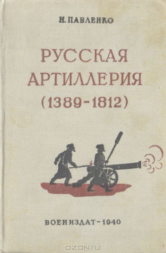 Книга Русская артиллерия (1389-1812) на ReadRate.com книга Русская артиллерия (1389-1812)