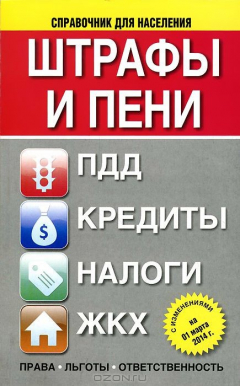 Книга Штрафы и пени. ПДД, кредиты, ЖКХ, налоги на ReadRate.com книга Штрафы и пени. ПДД, кредиты, ЖКХ, налоги