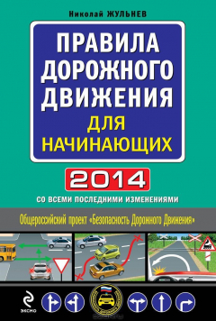 Книга Правила дорожного движения для начинающих 2014 (со всеми изменениями) на ReadRate.com книга Правила дорожного движения для начинающих 2014 (со всеми изменениями)