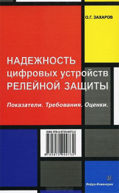 Книга Надежность цифровых устройств релейной защиты. Показатели. Требования. Оценки. Захаров О.Г. на ReadRate.com книга Надежность цифровых устройств релейной защиты. Показатели. Требования. Оценки. Захаров О.Г.