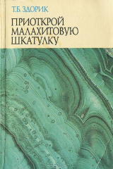 книга Приоткрой малахитовую шкатулку