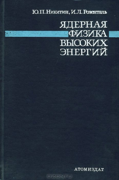 Книга Ядерная физика высоких энергий на ReadRate.com книга Ядерная физика высоких энергий
