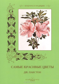Книга Самые красивые цветы. Дж. Пакстон (мягкий переплет/Культура и традиции) на ReadRate.com книга Самые красивые цветы. Дж. Пакстон (мягкий переплет/Культура и традиции)