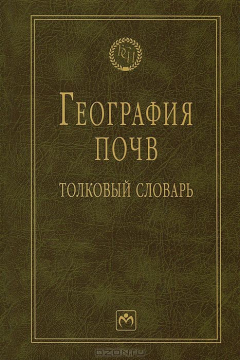 Книга География почв: толковый словарь. Наумов В.Д. на ReadRate.com книга География почв: толковый словарь. Наумов В.Д.