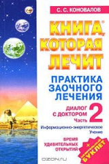 книга Практика заочного лечения. Диалог с Доктором. Часть 2. Время удивительных открытий