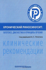книга Хронический риносинусит. Патогенез, диагностика и принципы лечения (клинические рекомендации)