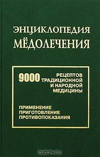 Книга Энциклопедия медолечения. 9000 рецептов традиционной и народной медицины. Применение, приготовление, противопоказания на ReadRate.com книга Энциклопедия медолечения. 9000 рецептов традиционной и народной медицины. Применение, приготовление, противопоказания