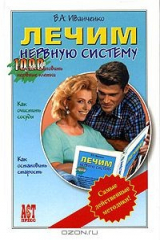 книга Лечим нервную систему. Самые действенные методики